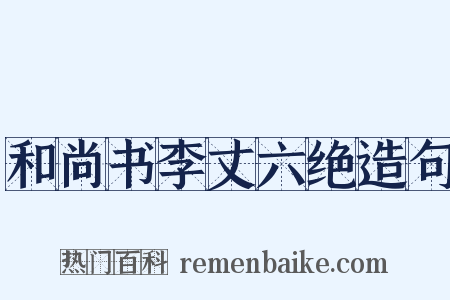 和尚书李丈六绝造句是什么意思的图片